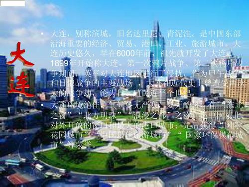 ppt家乡,大连