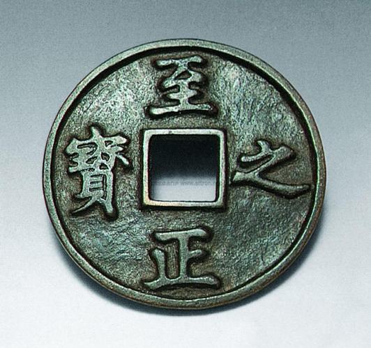 1636元至正之宝铜币
