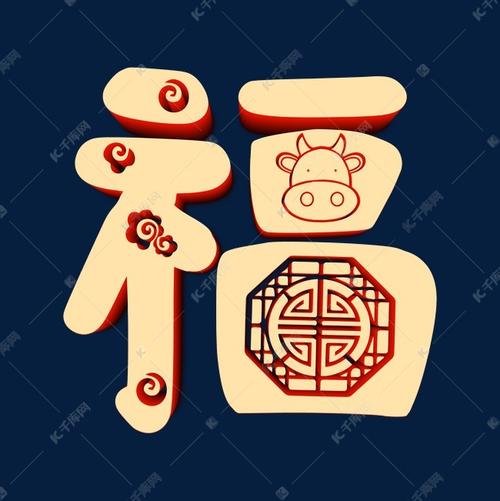 创意立体新年福字艺术字