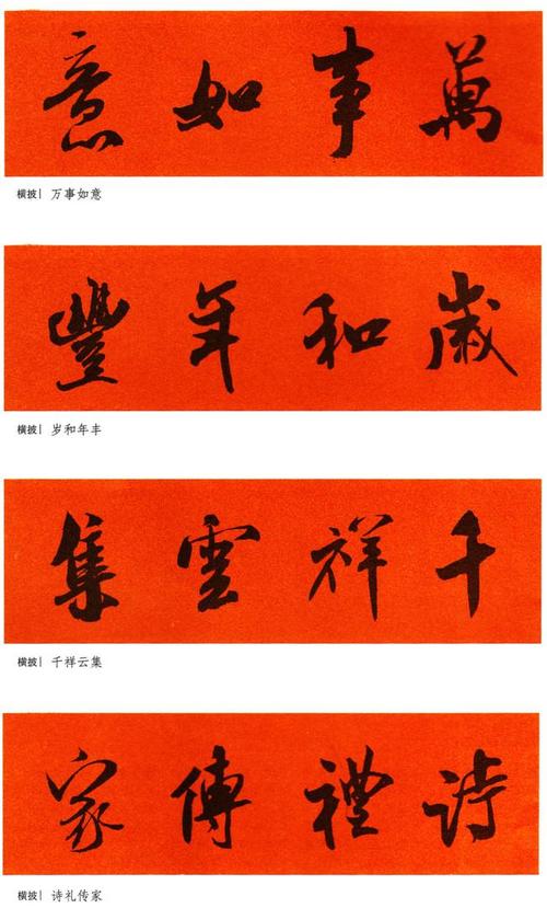 米芾行书集字春联含横幅