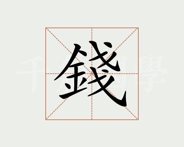 钱字的意思
