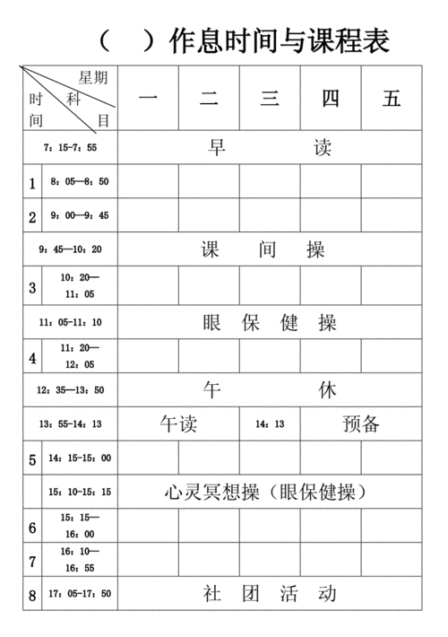 初中:作息时间与课程表.doc 2页