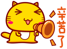 "谢谢!你们辛苦了! "