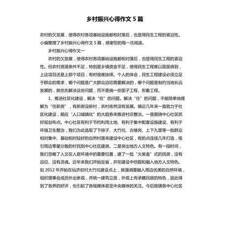 乡村振兴心得作文5篇.docx