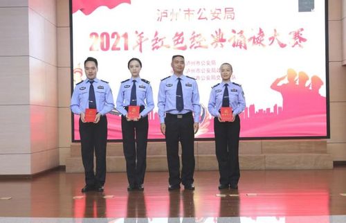 泸州市公安局举办"2021年红色经典诵读大赛"
