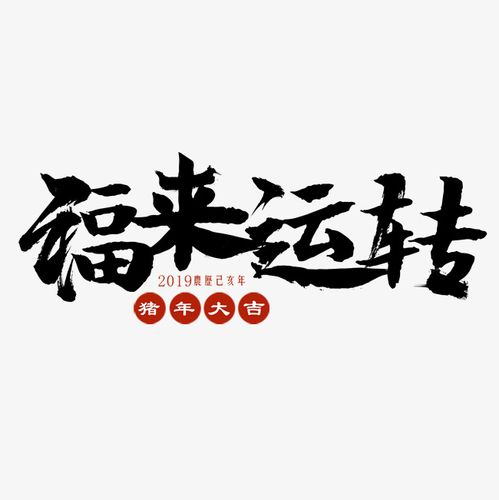 福来运转艺术字