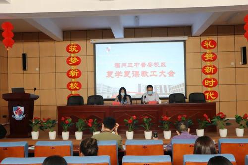 云消"疫"散 全力以"复"—— 福州三中晋安校区全面完成复学复课筹备