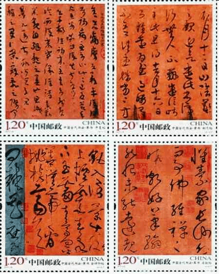 中国古代书法--草书邮票4月15日