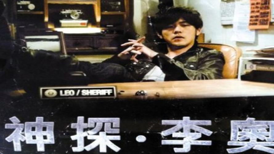 神探·李奥