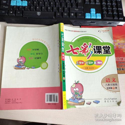 七彩课堂:语文(五年级下册 人教实验版)