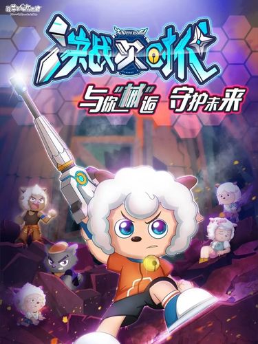 喜羊羊与灰太狼之羊村守护者4决战次时代!_喜羊羊与灰
