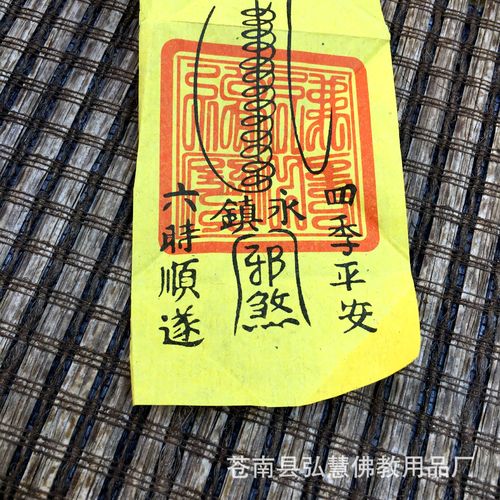 弘慧 佛教用品 厂家直销 太岁符 佛教符咒改运灵符309