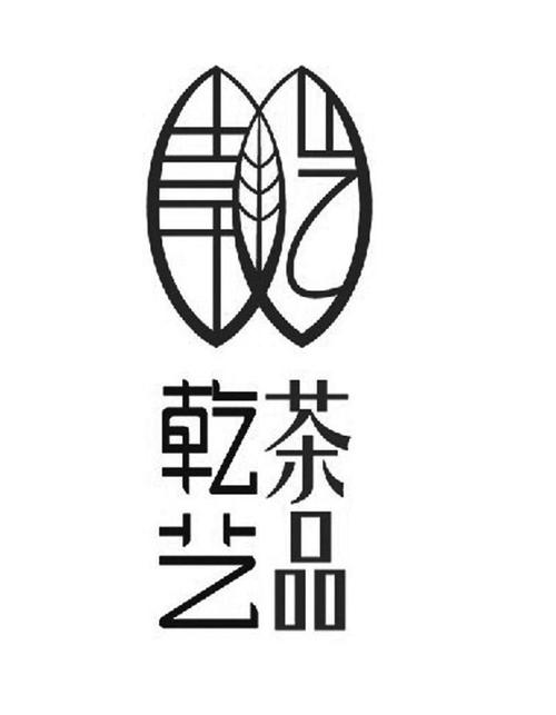 乾艺茶品商标查询_乾艺茶品商标注册查询_商标查询网-中细软