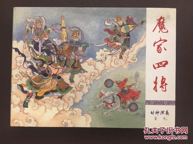 封神演义(10)魔家四将(刘雪强签名钤印本)