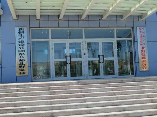 石河子银监分局组织干部赴北野监狱进行警示教育活动