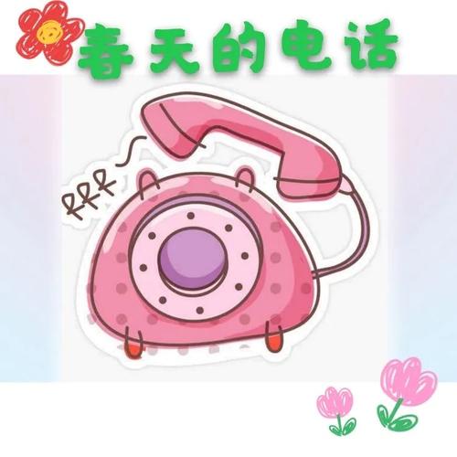 周一 绘本故事《春天的电话》