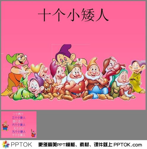 十个小矮人ppt