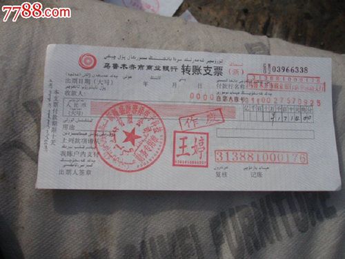 作废的乌鲁木齐市商业银行支票
