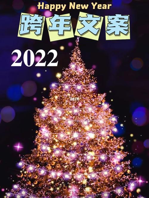文案|朋友圈吸睛_文案_朋友圈_跨年_新年去哪玩_2022_素材_文字素材