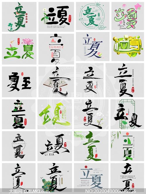 立夏艺术字设计免扣图片素材集合v4