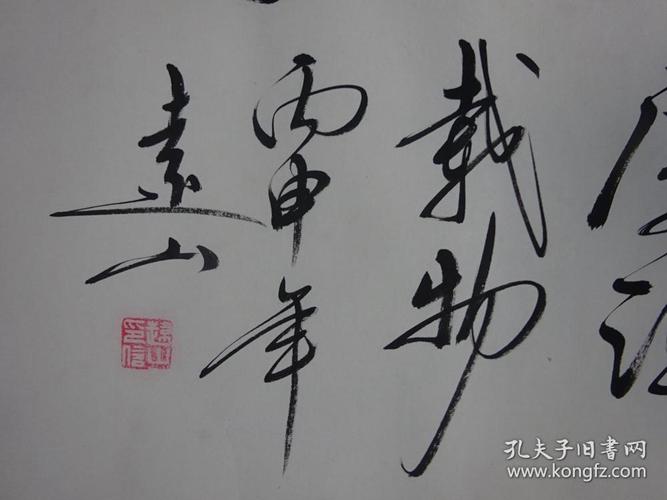 名家字画---浙江---李远山(厚德载物)【保真】.