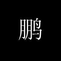 求个"鹏"字闪动的qq头像 谢谢