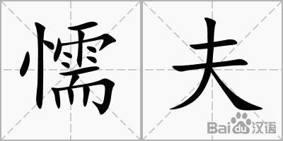 懦夫