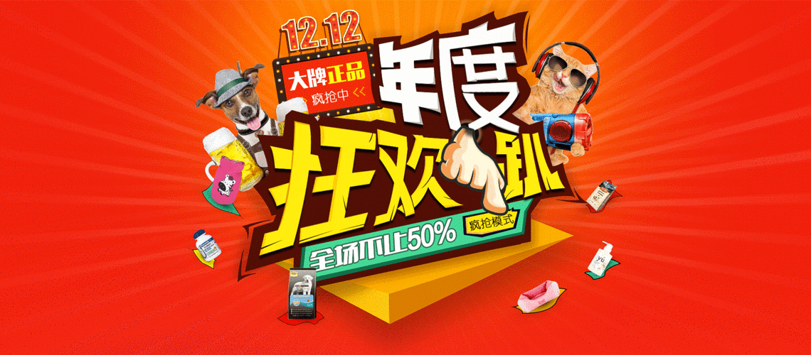 双11与双12主题活动