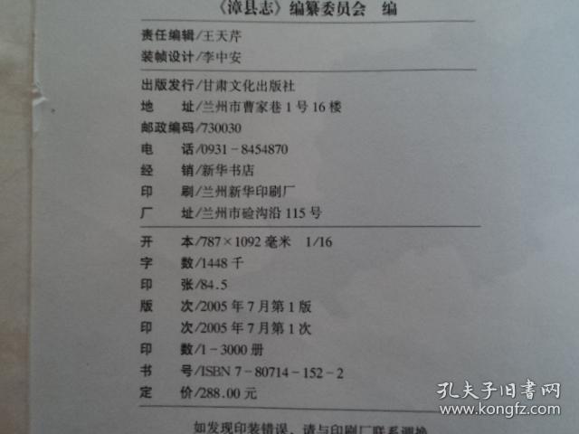漳县志(16开 布面精装 缺护封)