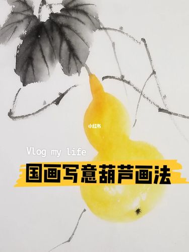 《国画写意葫芦画法》_古北攻略_绘画_寻找小红书绘画