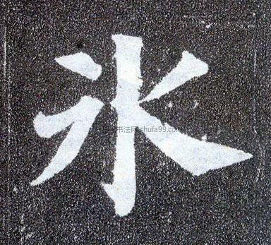 《云麾将军碑》 隋·《董美人墓志》 唐·《晋祠铭》 清·《隶书联