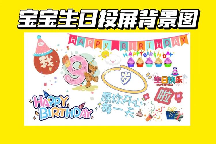宝宝生日 | 宝宝生日投屏背景图 | 宝宝周岁_宝宝生日