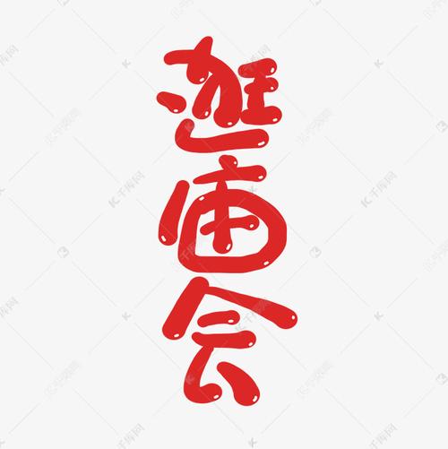 千库艺术文字频道为逛庙会创意卡通喜庆新年艺术字艺术字体提供免费