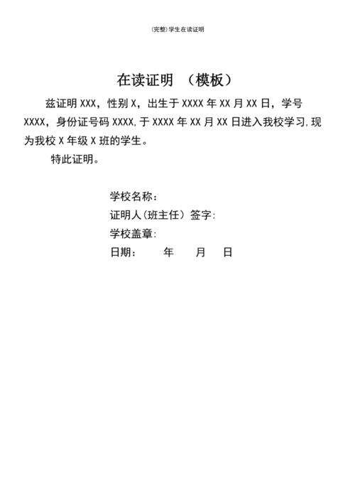 (最新整理)学生在读证明