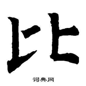 比楷书书法字典