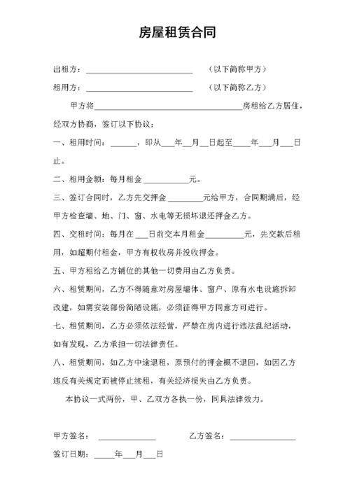 房屋租赁合同(办居住证).doc 1页