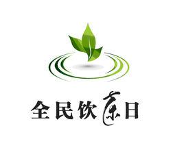 全民饮茶日