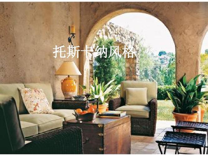 托斯卡纳风格家具