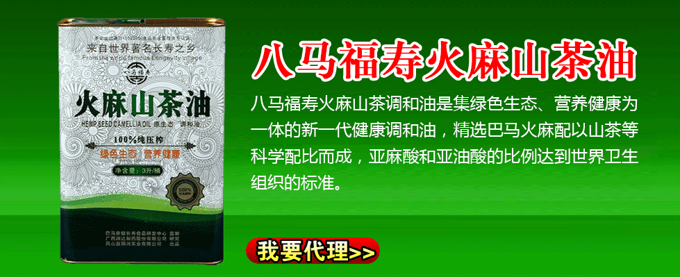 巴马火麻汤_巴马火麻油_寿乡辅酶素_巴马长寿食品_馆