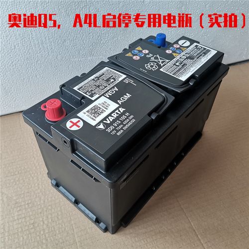 奥迪电瓶原装agm启停12v75ah800a适配a4l汽车电瓶