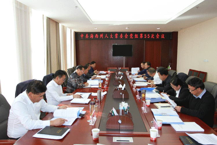 海西州人大常委会党组召开第五十五次会议