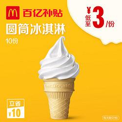 mcdonald"s 麦当劳 圆筒冰淇淋电子券 10次券