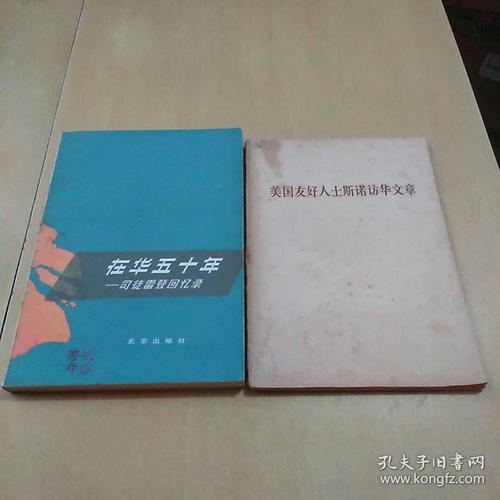 在华五十年—司徒雷登回忆录 美国友好人士斯诺访华文章(买前一本送