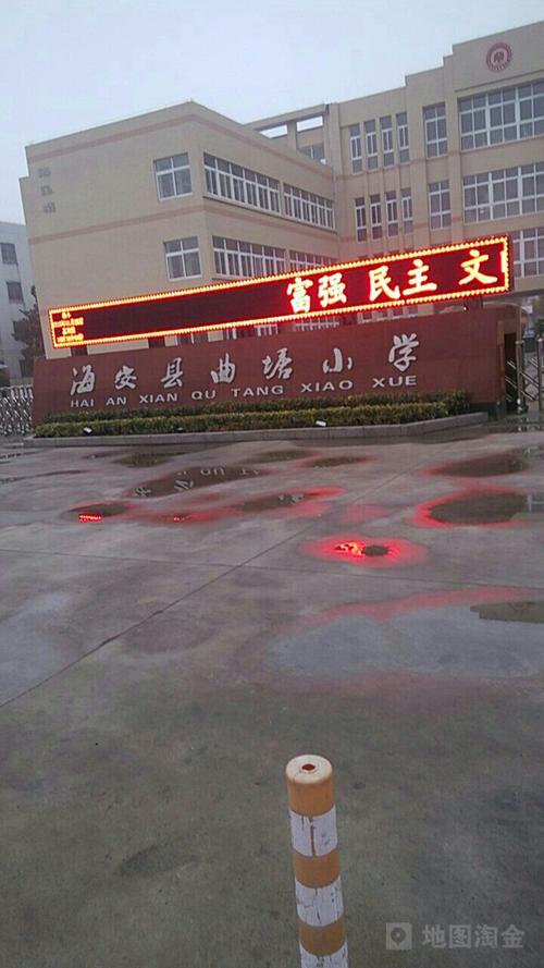 海安县曲塘小学电话,地址,价格,营业时间(图)-南通