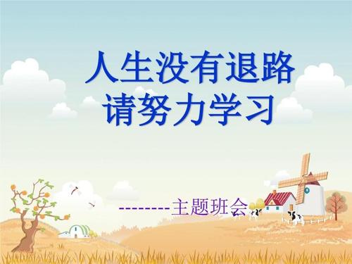 人生没有退路,请努力学习.ppt 24页