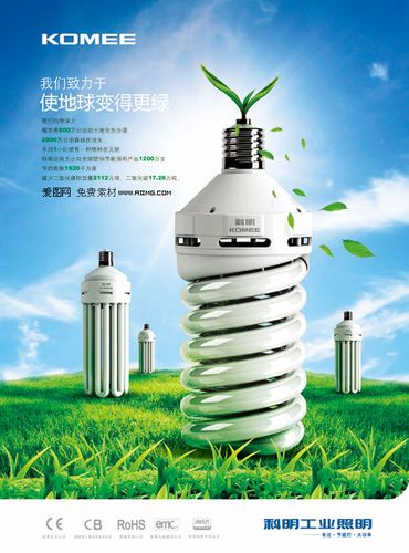 关键字: 照明海报设计灯泡节能灯照明海报设计灯具广告设计螺旋灯灯泡