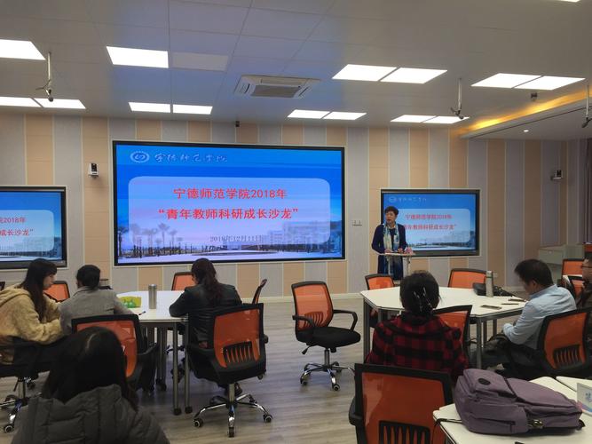 宁德师范学院2018年"青年教师科研成长沙龙"第一期成功举办
