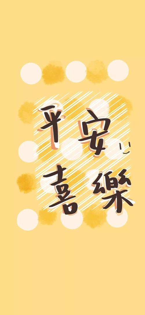 矜世2020年祝各位平安喜乐_手机壁纸_唯美其他手机_我