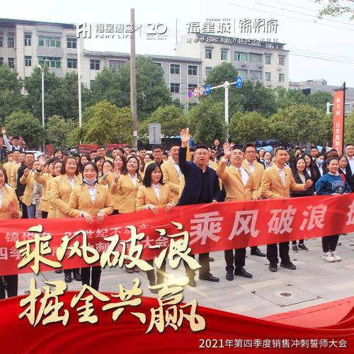 乘风破浪掘金共赢福星城锦悦府销售冲刺誓师大会震撼再启