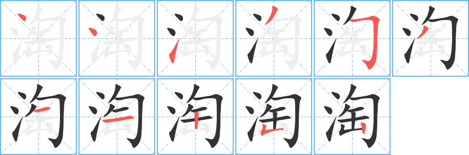 淘字基本信息(笔顺,繁体字,拼音等)